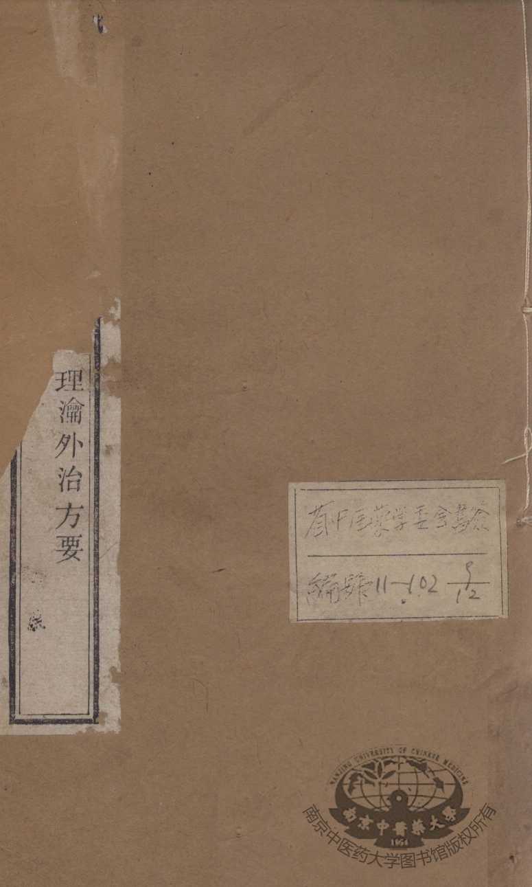韡园医学六种  理论外治方要
